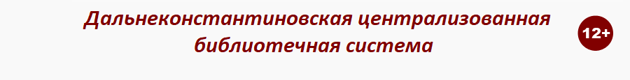 Дальнеконстантиновская централизованная библиотечная система